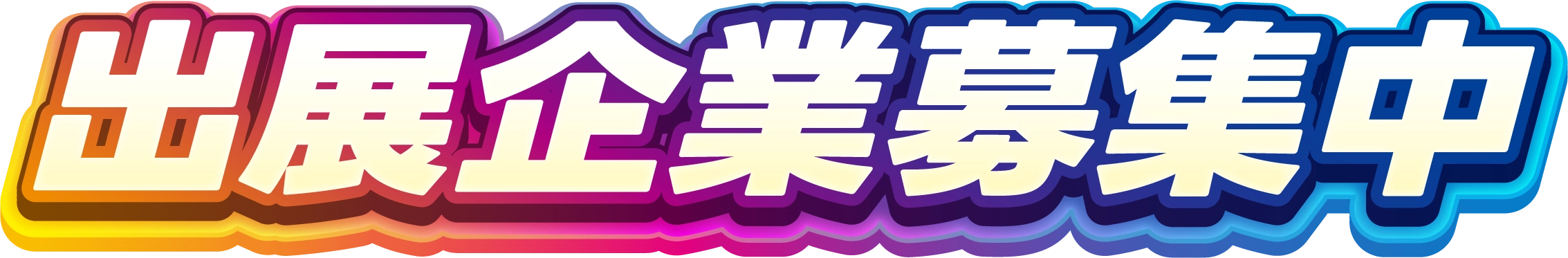 出展企業募集中