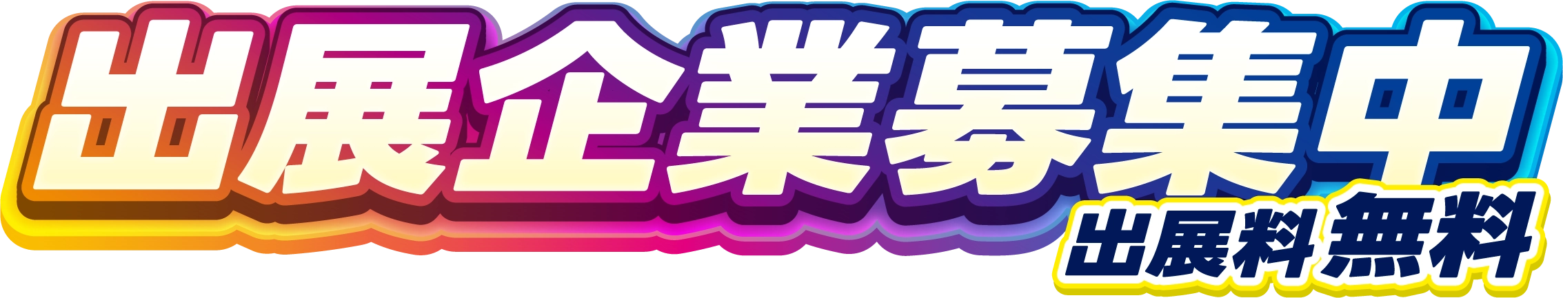 出展企業募集中 出展料無料