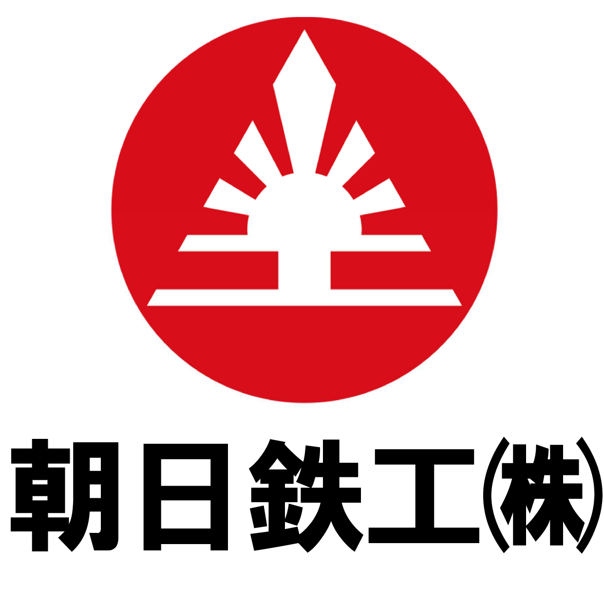 朝日鉄工株式会社
