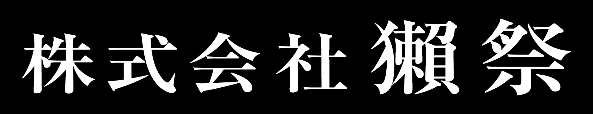 株式会社獺祭