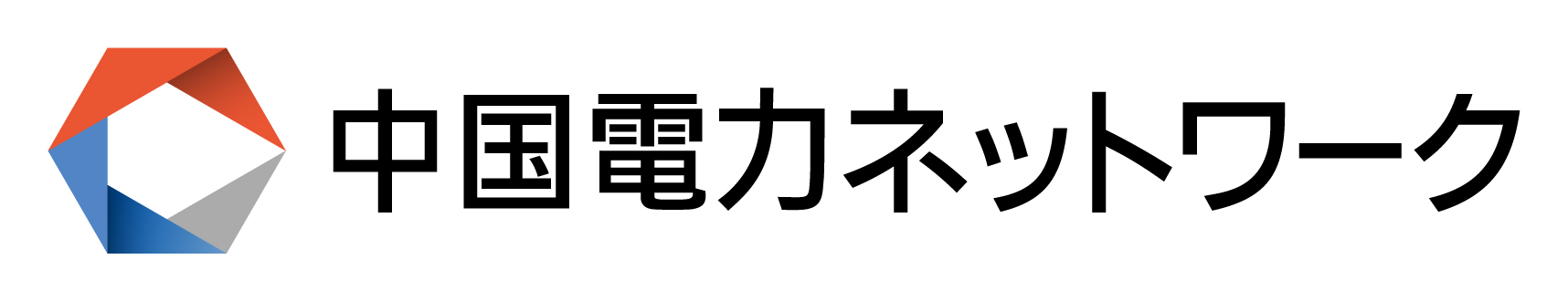 中国電力ネットワーク株式会社
