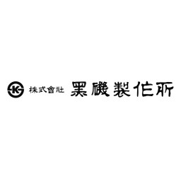 株式会社黒磯製作所